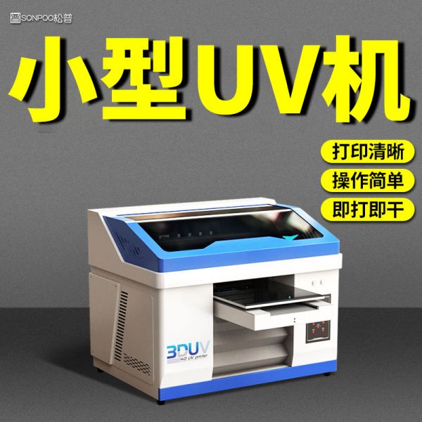 小型uv打印機(jī)靠譜嗎（小型uv打印機(jī)什么牌子最好）(圖1)